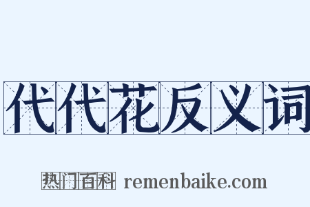 代代花反义词是什么意思的图片